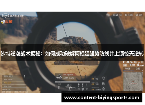 沙特逆袭战术揭秘：如何成功破解阿根廷强势防线并上演惊天逆转