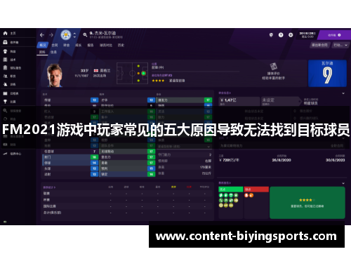 FM2021游戏中玩家常见的五大原因导致无法找到目标球员