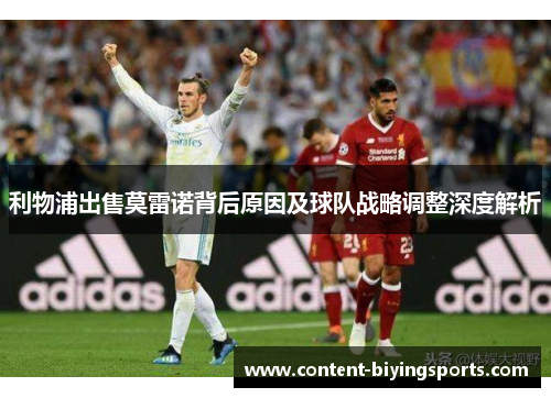 利物浦出售莫雷诺背后原因及球队战略调整深度解析
