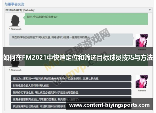 如何在FM2021中快速定位和筛选目标球员技巧与方法