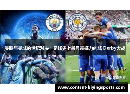 曼联与曼城的世纪对决：足球史上最具震撼力的城 Derby大战