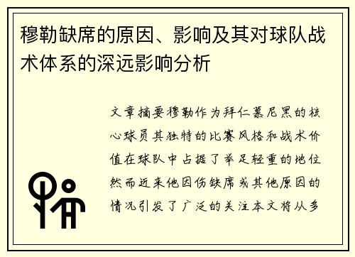 穆勒缺席的原因、影响及其对球队战术体系的深远影响分析
