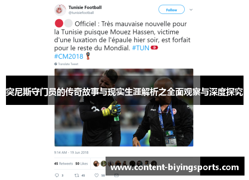 突尼斯守门员的传奇故事与现实生涯解析之全面观察与深度探究