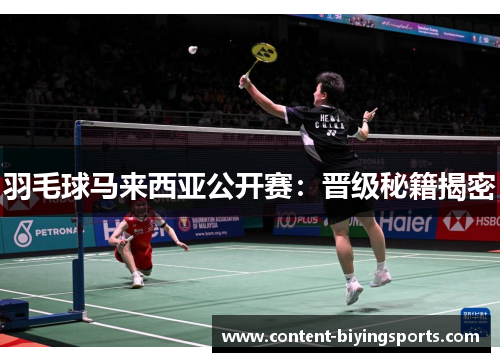 羽毛球马来西亚公开赛：晋级秘籍揭密