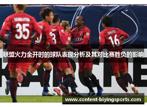 联盟火力全开时的球队表现分析及其对比赛胜负的影响