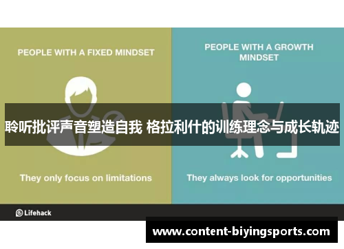 聆听批评声音塑造自我 格拉利什的训练理念与成长轨迹