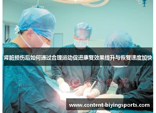 肾脏损伤后如何通过合理运动促进康复效果提升与恢复速度加快