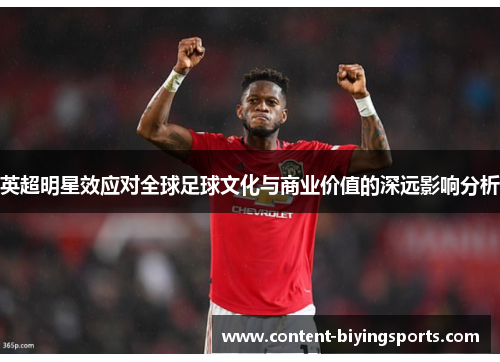 英超明星效应对全球足球文化与商业价值的深远影响分析