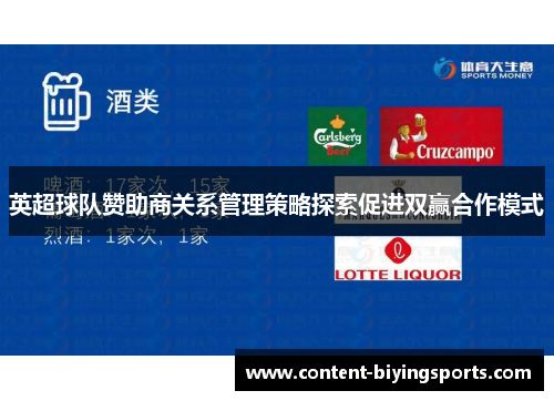英超球队赞助商关系管理策略探索促进双赢合作模式