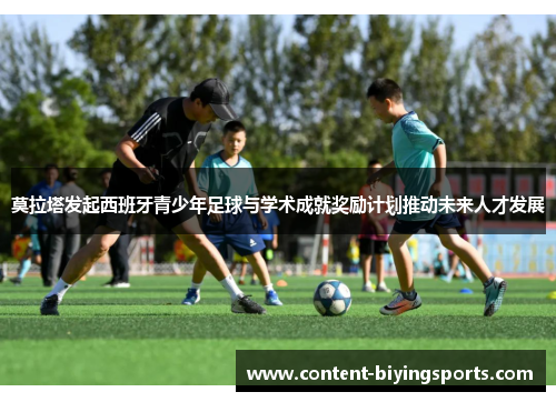 莫拉塔发起西班牙青少年足球与学术成就奖励计划推动未来人才发展