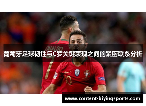 葡萄牙足球韧性与C罗关键表现之间的紧密联系分析