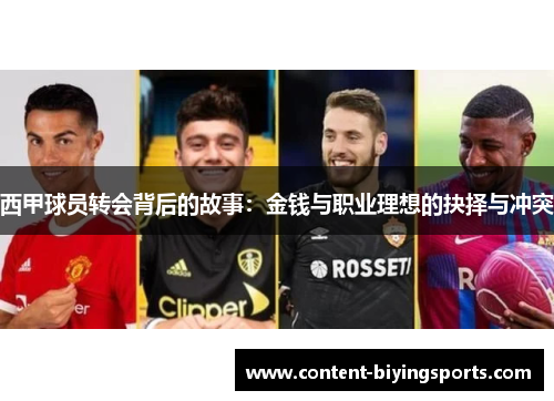 西甲球员转会背后的故事:金钱与职业理想的抉择与冲突 西甲球员转会背后的故事:金钱与职业理想的抉择与冲突