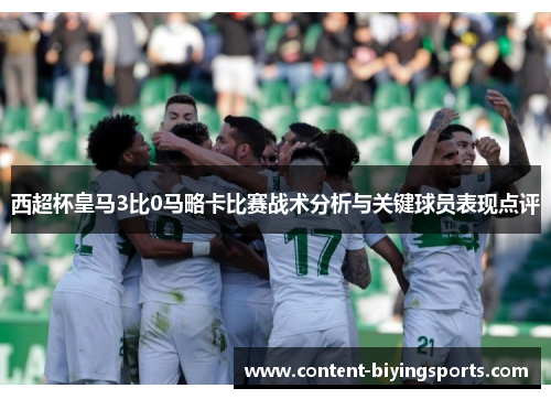 西超杯皇马3比0马略卡比赛战术分析与关键球员表现点评