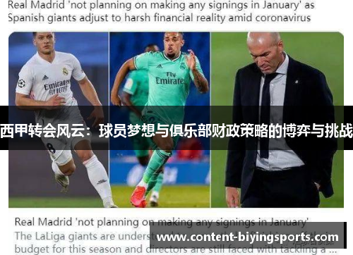 西甲转会风云:球员梦想与俱乐部财政策略的博弈与挑战 西甲转会风云:球员梦想与俱乐部财政策略的博弈与挑战