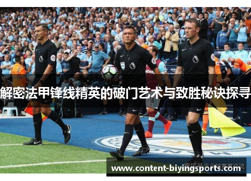 解密法甲锋线精英的破门艺术与致胜秘诀探寻