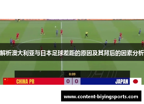 解析澳大利亚与日本足球差距的原因及其背后的因素分析