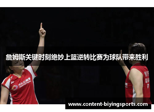 詹姆斯关键时刻绝妙上篮逆转比赛为球队带来胜利 詹姆斯关键时刻绝妙上篮逆转比赛为球队带来胜利