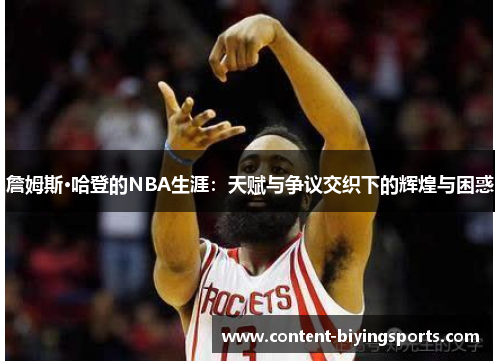 詹姆斯·哈登的NBA生涯：天赋与争议交织下的辉煌与困惑