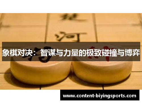 象棋对决：智谋与力量的极致碰撞与博弈