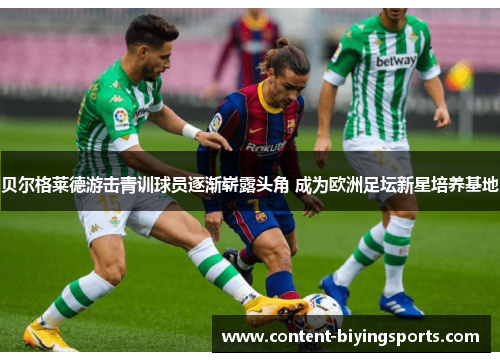 贝尔格莱德游击青训球员逐渐崭露头角 成为欧洲足坛新星培养基地