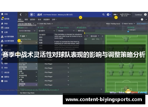 赛季中战术灵活性对球队表现的影响与调整策略分析