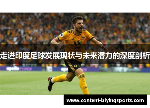 走进印度足球发展现状与未来潜力的深度剖析