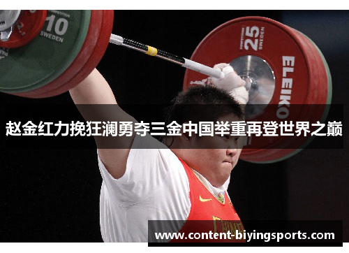 赵金红力挽狂澜勇夺三金中国举重再登世界之巅 赵金红力挽狂澜勇夺三金中国举重再登世界之巅