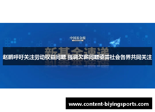 赵鹏呼吁关注劳动权益问题 强调欠薪问题亟需社会各界共同关注 赵鹏呼吁关注劳动权益问题 强调欠薪问题亟需社会各界共同关注