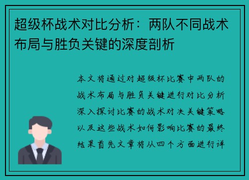 超级杯战术对比分析:两队不同战术布局与胜负关键的深度剖析 超级杯战术对比分析:两队不同战术布局与胜负关键的深度剖析