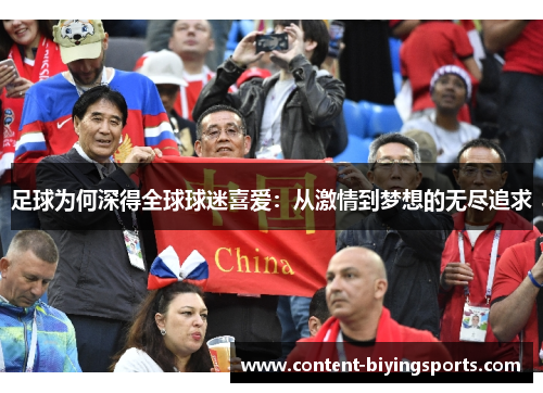 足球为何深得全球球迷喜爱:从激情到梦想的无尽追求 足球为何深得全球球迷喜爱:从激情到梦想的无尽追求