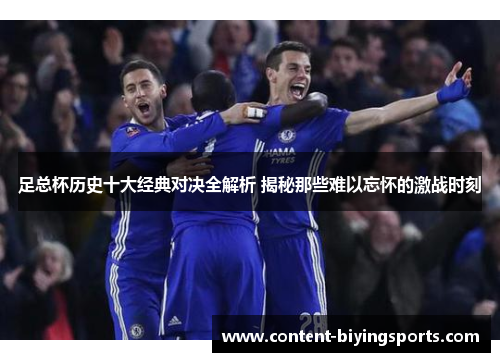 足总杯历史十大经典对决全解析 揭秘那些难以忘怀的激战时刻 足总杯历史十大经典对决全解析 揭秘那些难以忘怀的激战时刻