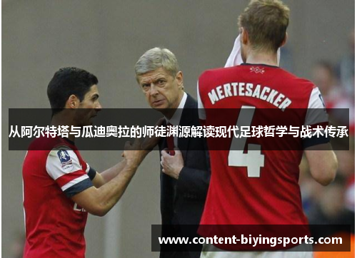 从阿尔特塔与瓜迪奥拉的师徒渊源解读现代足球哲学与战术传承