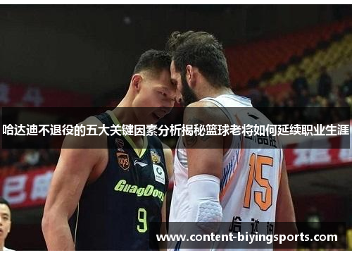 哈达迪不退役的五大关键因素分析揭秘篮球老将如何延续职业生涯