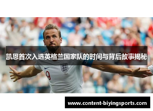 凯恩首次入选英格兰国家队的时间与背后故事揭秘