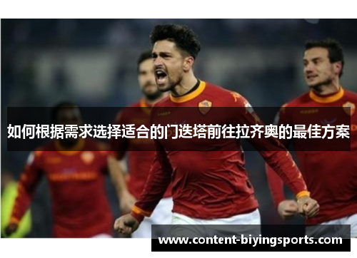 如何根据需求选择适合的门迭塔前往拉齐奥的最佳方案