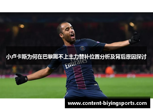 小卢卡斯为何在巴黎踢不上主力替补位置分析及背后原因探讨