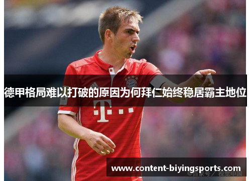 德甲格局难以打破的原因为何拜仁始终稳居霸主地位