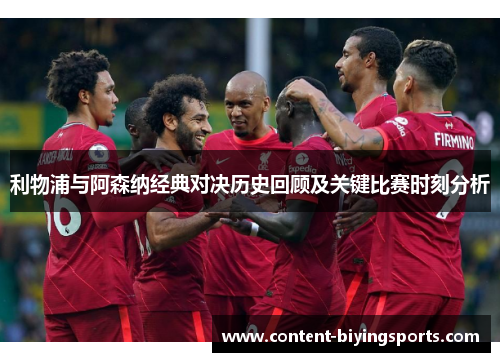 利物浦与阿森纳经典对决历史回顾及关键比赛时刻分析