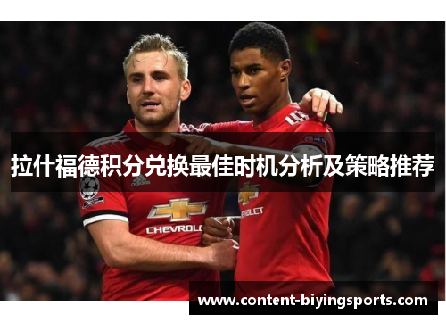 拉什福德积分兑换最佳时机分析及策略推荐 拉什福德积分兑换最佳时机分析及策略推荐