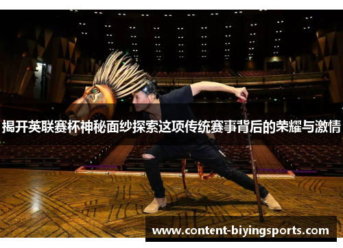 揭开英联赛杯神秘面纱探索这项传统赛事背后的荣耀与激情 揭开英联赛杯神秘面纱探索这项传统赛事背后的荣耀与激情