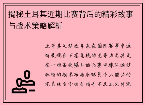 揭秘土耳其近期比赛背后的精彩故事与战术策略解析 揭秘土耳其近期比赛背后的精彩故事与战术策略解析