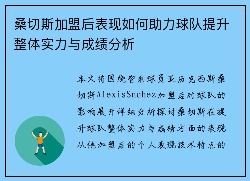 桑切斯加盟后表现如何助力球队提升整体实力与成绩分析 桑切斯加盟后表现如何助力球队提升整体实力与成绩分析