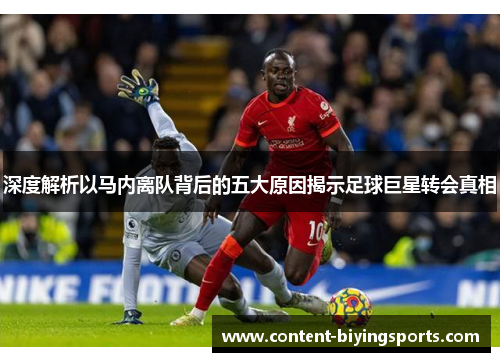 深度解析以马内离队背后的五大原因揭示足球巨星转会真相