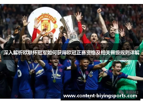 深入解析欧联杯冠军如何获得欧冠正赛资格及相关晋级规则详解