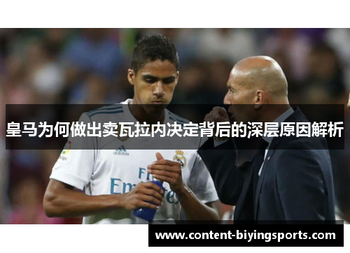 皇马为何做出卖瓦拉内决定背后的深层原因解析