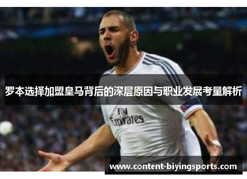 罗本选择加盟皇马背后的深层原因与职业发展考量解析