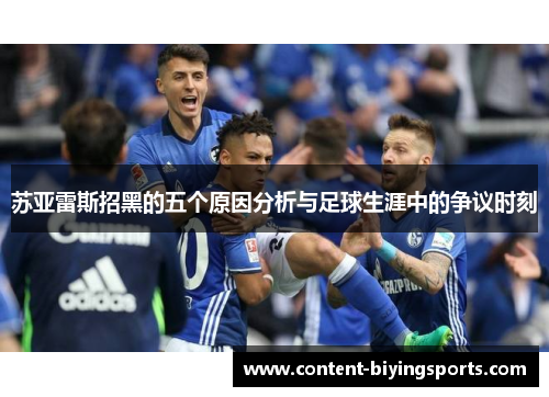 苏亚雷斯招黑的五个原因分析与足球生涯中的争议时刻 苏亚雷斯招黑的五个原因分析与足球生涯中的争议时刻