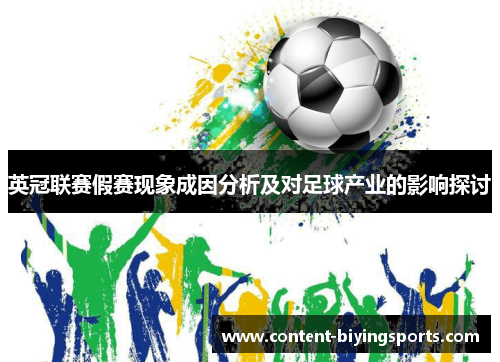 英冠联赛假赛现象成因分析及对足球产业的影响探讨