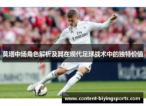 莫塔中场角色解析及其在现代足球战术中的独特价值 莫塔中场角色解析及其在现代足球战术中的独特价值
