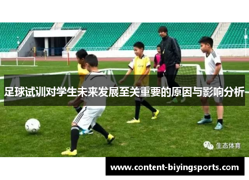 足球试训对学生未来发展至关重要的原因与影响分析 足球试训对学生未来发展至关重要的原因与影响分析